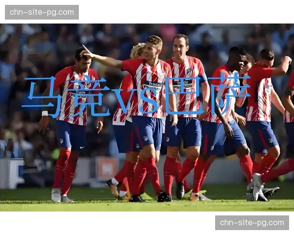 国王杯半决赛马竞对阵巴萨 门票售罄或创上座纪录